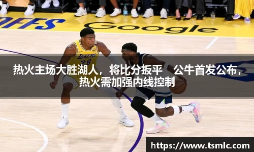 热火主场大胜湖人，将比分扳平　公牛首发公布，热火需加强内线控制